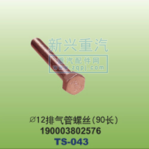 190003802576,￠12排气管螺丝90长,晋江新兴螺丝有限公司