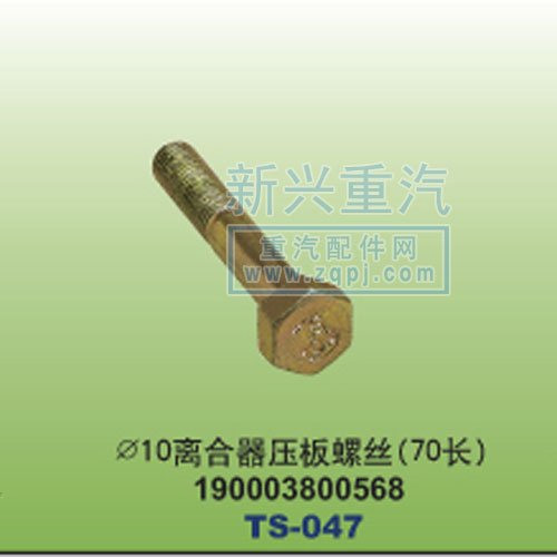 19003800568,￠10离合器压板螺丝70长,晋江新兴螺丝有限公司