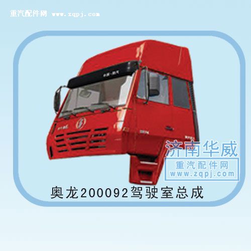 ,奥龙200092驾驶室总成,济南双均汽车零部件有限公司