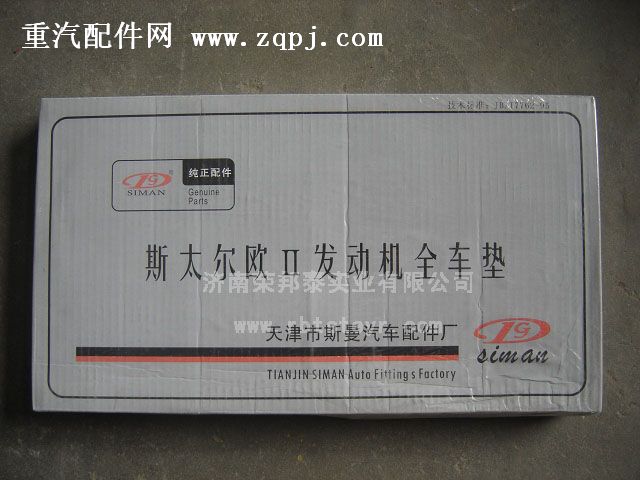 AZ1560010701,AZ1560010701.全车垫(欧Ⅱ),济南港新贸易有限公司